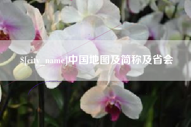 利津中国地图及简称及省会