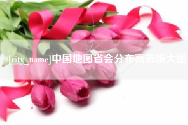 利津中国地图省会分布高清版大图