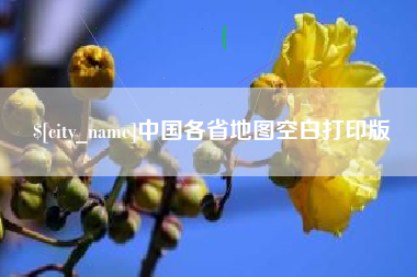 利津中国各省地图空白打印版