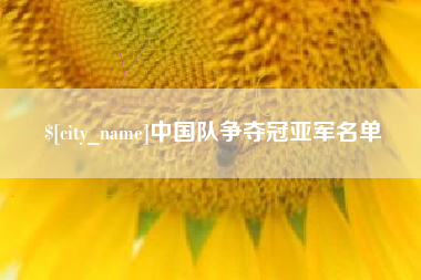 利津中国队争夺冠亚军名单