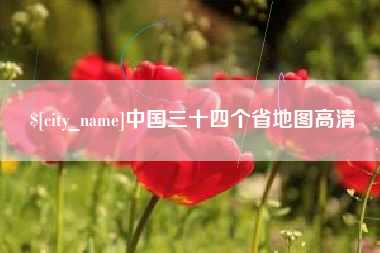 利津中国三十四个省地图高清