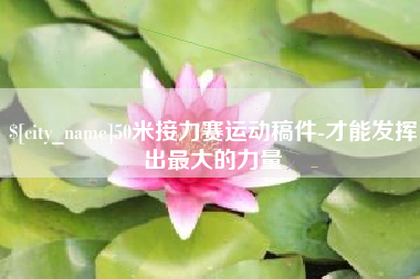 利津50米接力赛运动稿件-才能发挥出最大的力量