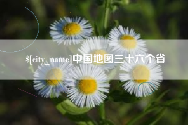 利津中国地图三十六个省