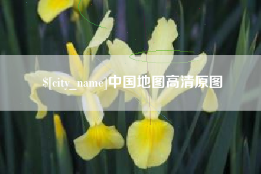 利津中国地图高清原图