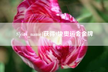 利津获得9块奥运会金牌