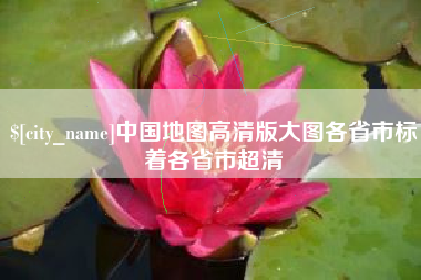 利津中国地图高清版大图各省市标着各省市超清