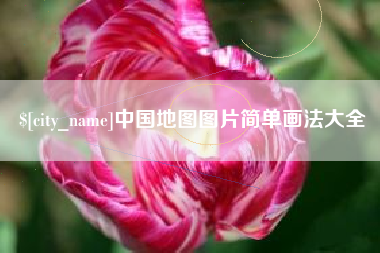 利津中国地图图片简单画法大全