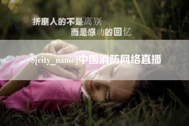 利津中国消防网络直播