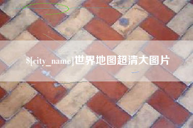 利津世界地图超清大图片