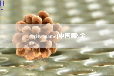 利津中国哪9金