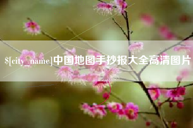 利津中国地图手抄报大全高清图片