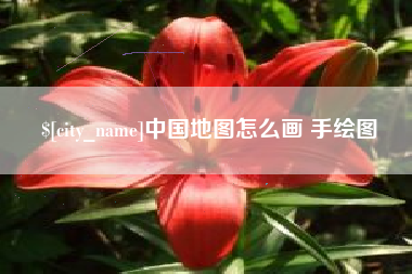 利津中国地图怎么画 手绘图