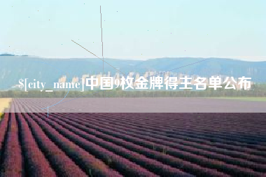 利津中国9枚金牌得主名单公布