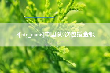 利津中国队9次包揽金银