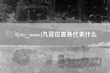 利津九宫位置各代表什么