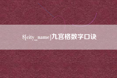 利津九宫格数字口诀