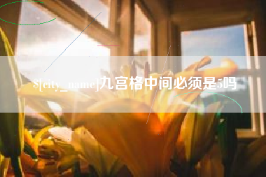 利津九宫格中间必须是5吗