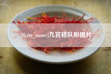 利津九宫格队形图片