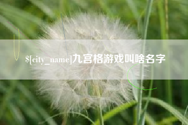 利津九宫格游戏叫啥名字