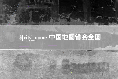 利津中国地图省会全图