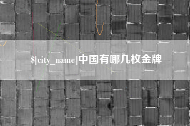 利津中国有哪几枚金牌
