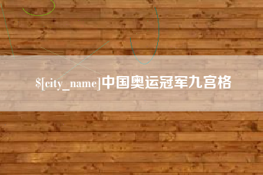 利津中国奥运冠军九宫格