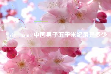 利津中国男子五千米纪录是多少