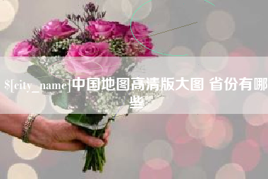利津中国地图高清版大图 省份有哪些