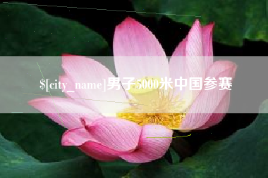 利津男子5000米中国参赛