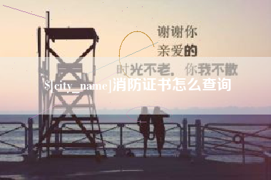利津消防证书怎么查询
