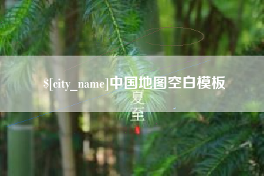 利津中国地图空白模板