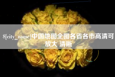 利津中国地图全图各省各市高清可放大 清晰