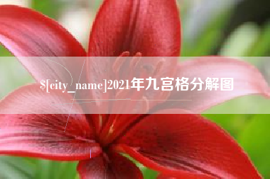 利津2021年九宫格分解图