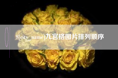 利津九宫格图片排列顺序
