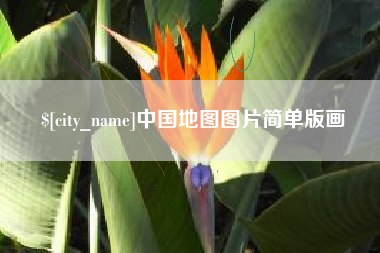 利津中国地图图片简单版画