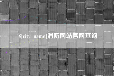利津消防网站官网查询