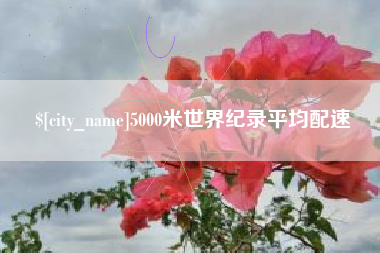 利津5000米世界纪录平均配速