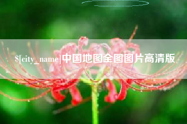 利津中国地图全图图片高清版