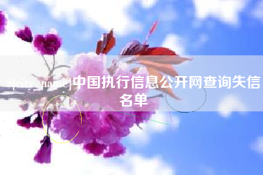 利津中国执行信息公开网查询失信名单