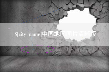 利津中国地图图片清晰版