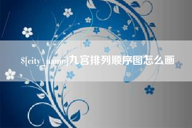 利津九宫排列顺序图怎么画
