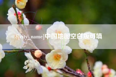 利津中国地图空白版可填