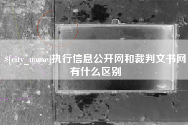 利津执行信息公开网和裁判文书网有什么区别
