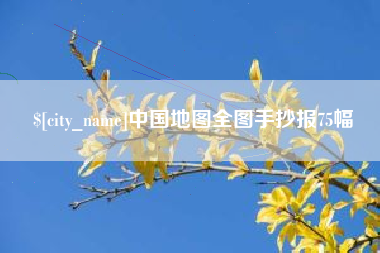 利津中国地图全图手抄报75幅