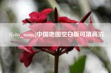 利津中国地图空白版可填高清