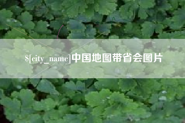 利津中国地图带省会图片