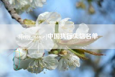利津中国执行失信名单