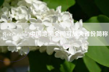 利津中国地图全图可放大省份简称