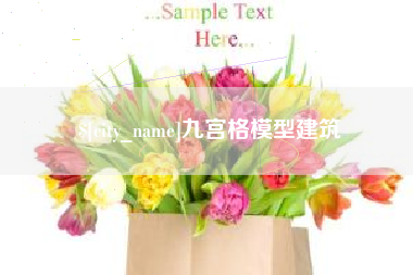 利津九宫格模型建筑