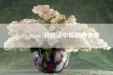 利津消控证中级的含金量